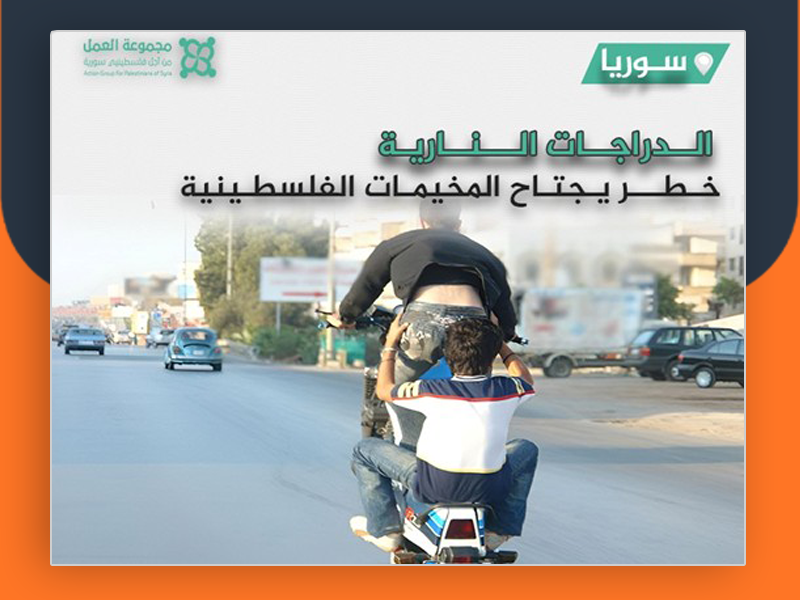 سوريا.. الدرّاجات الناريّة.. خطر يجتاح المخيّمات الفلسطينية