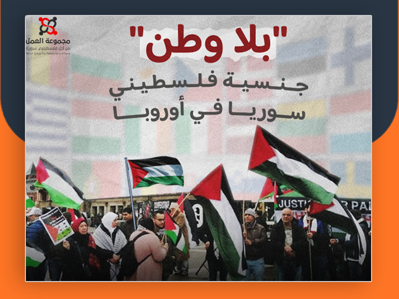 بلا وطن” جنسية فلسطينيي سوريا في أوروبا