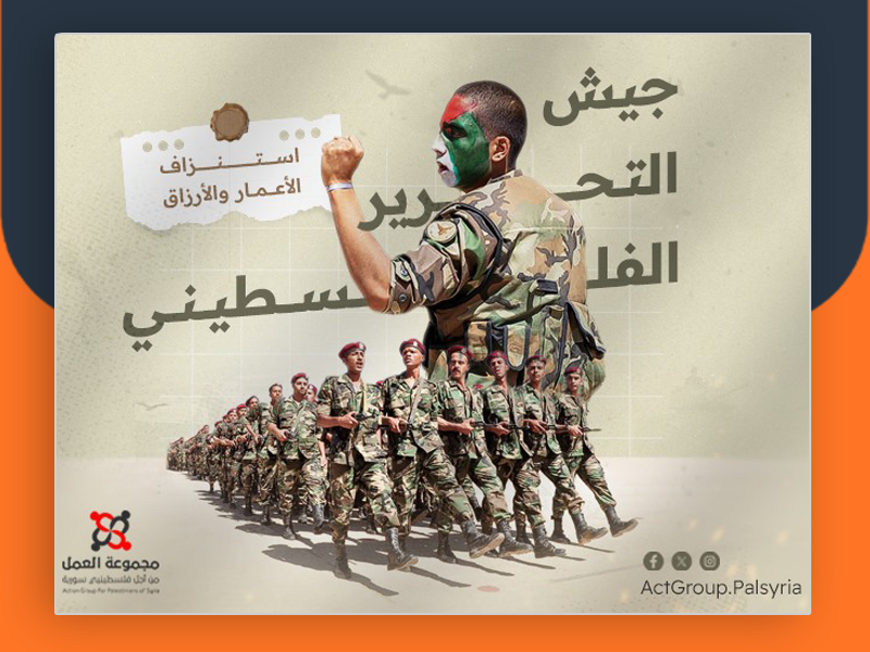 جيش التحرير الفلسطيني استنزاف الأعمار والأرزاق