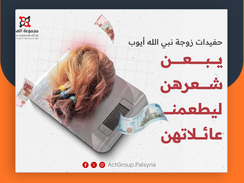 حفيدات زوجة نبي الله أيوب، يبعن شعرهن ليطعمن عائلاتهن