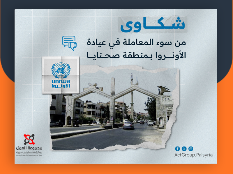 شكاوى من سوء المعاملة في عيادة الأونروا بمنطقة صحنايا