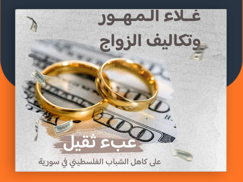 غلاء المهور وتكاليف الزواج عبء ثقيل على كاهل الشباب الفلسطيني في سورية