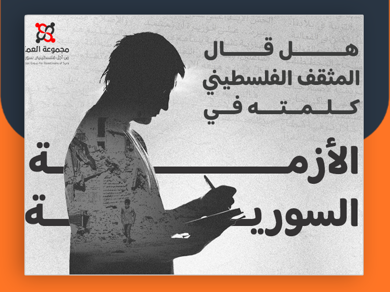 هل قال المثقف الفلسطيني كلمته في الأزمة السورية؟