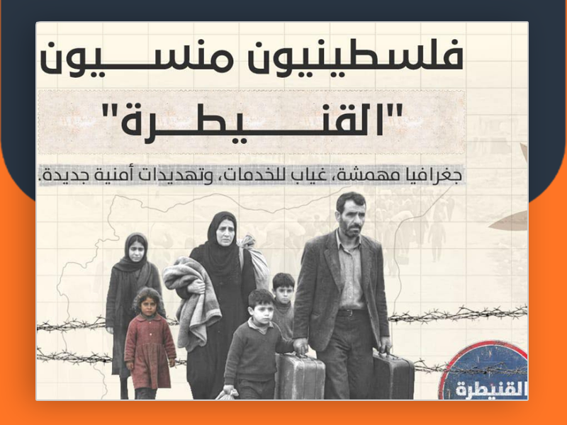 فلسطينيو القنيطرة… تحديات وجودية في جغرافيا مهمشة