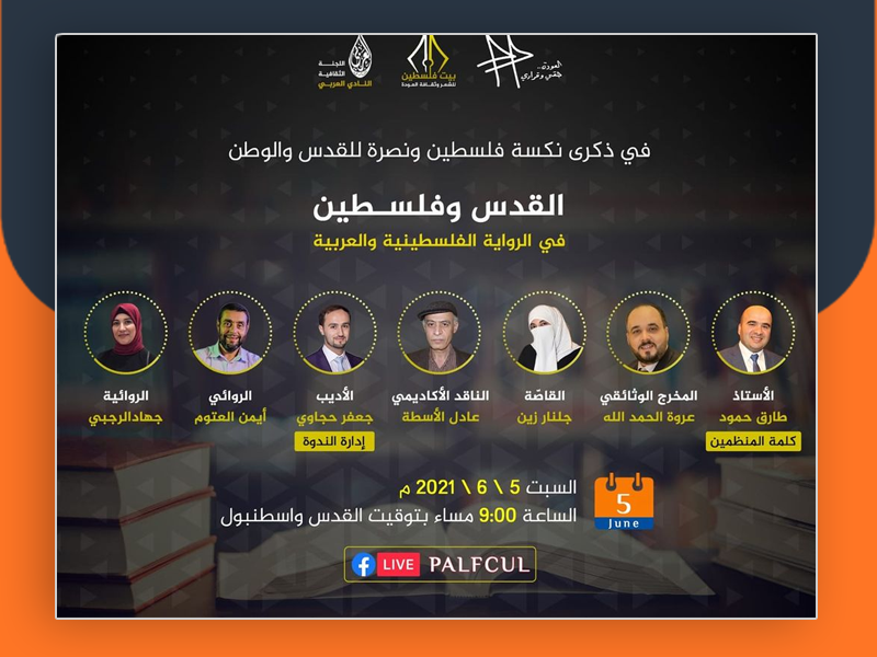 ندوة ثقافية عن القدس وفلسطين في الرّواية الفلسطينية والعربيّة