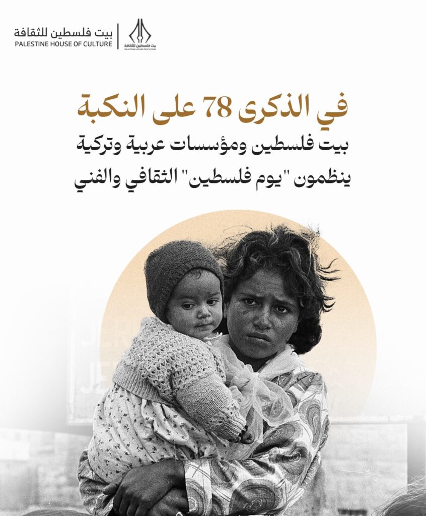 مؤسسات عربية وتركية ينظمون “يوم فلسطين” الثقافي والفني