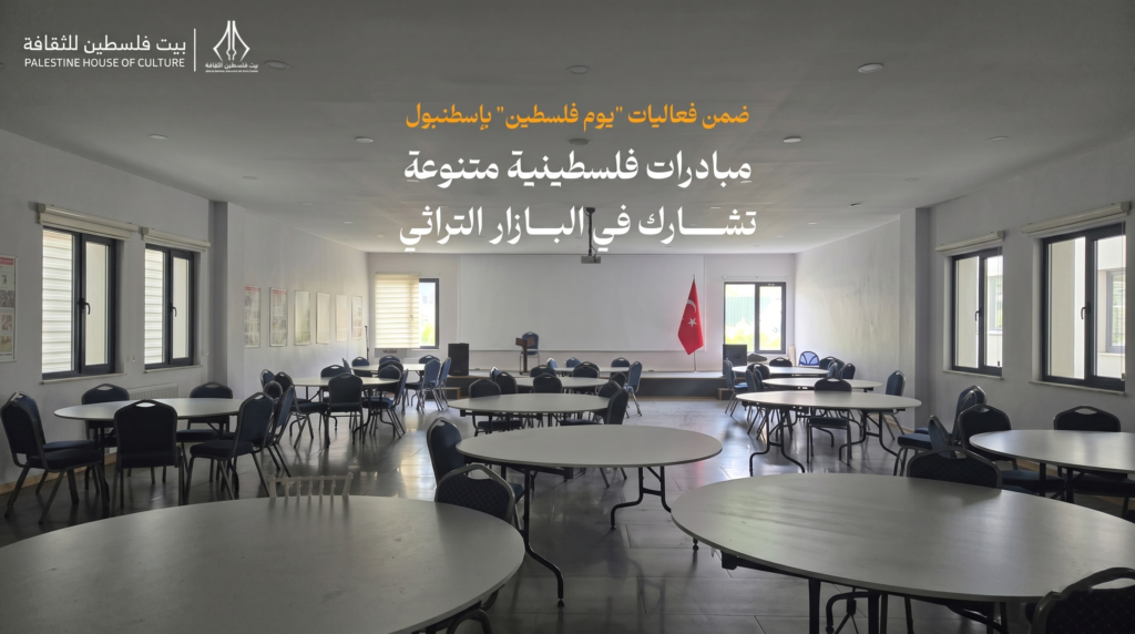 ضمن فعاليات “يوم فلسطين” بإسطنبول.. مبادرات فلسطينية متنوعة تشارك في البازار التراثي