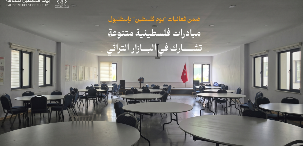 ضمن فعاليات “يوم فلسطين” بإسطنبول.. مبادرات فلسطينية متنوعة تشارك في البازار التراثي