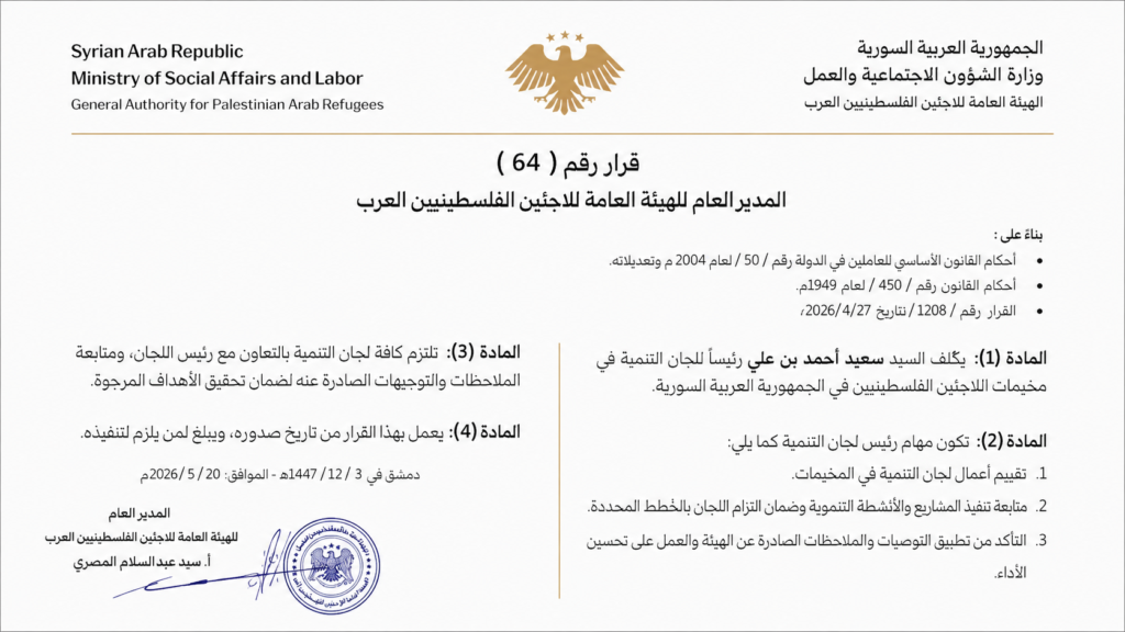 تعيين رئيس جديد للجان التنمية في مخيمات الفلسطينيين بسوريا