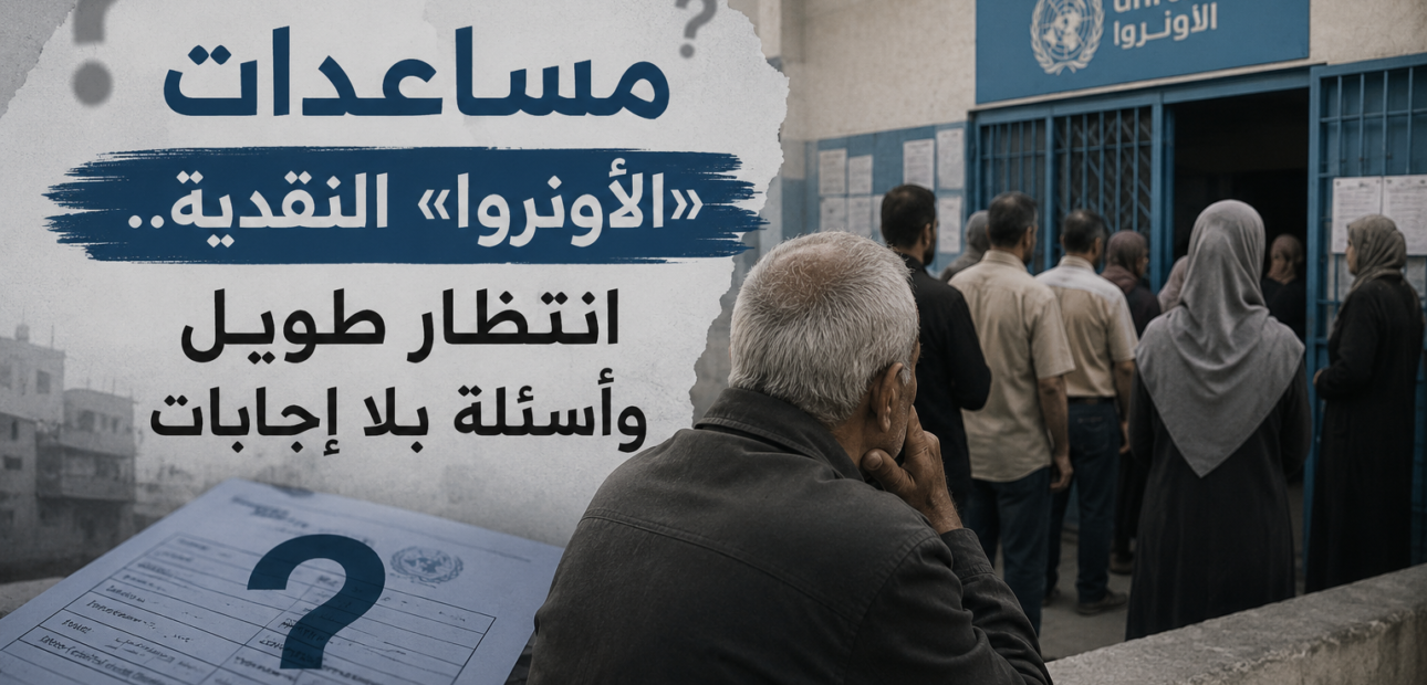 مساعدات «الأونروا» النقدية.. انتظار طويل وأسئلة بلا إجابات
