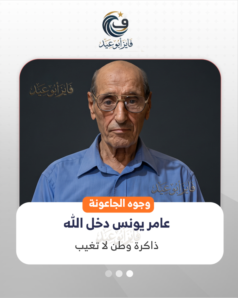 عامر يونس موسى دخل الله.. ذاكرة وطن لا تغيب