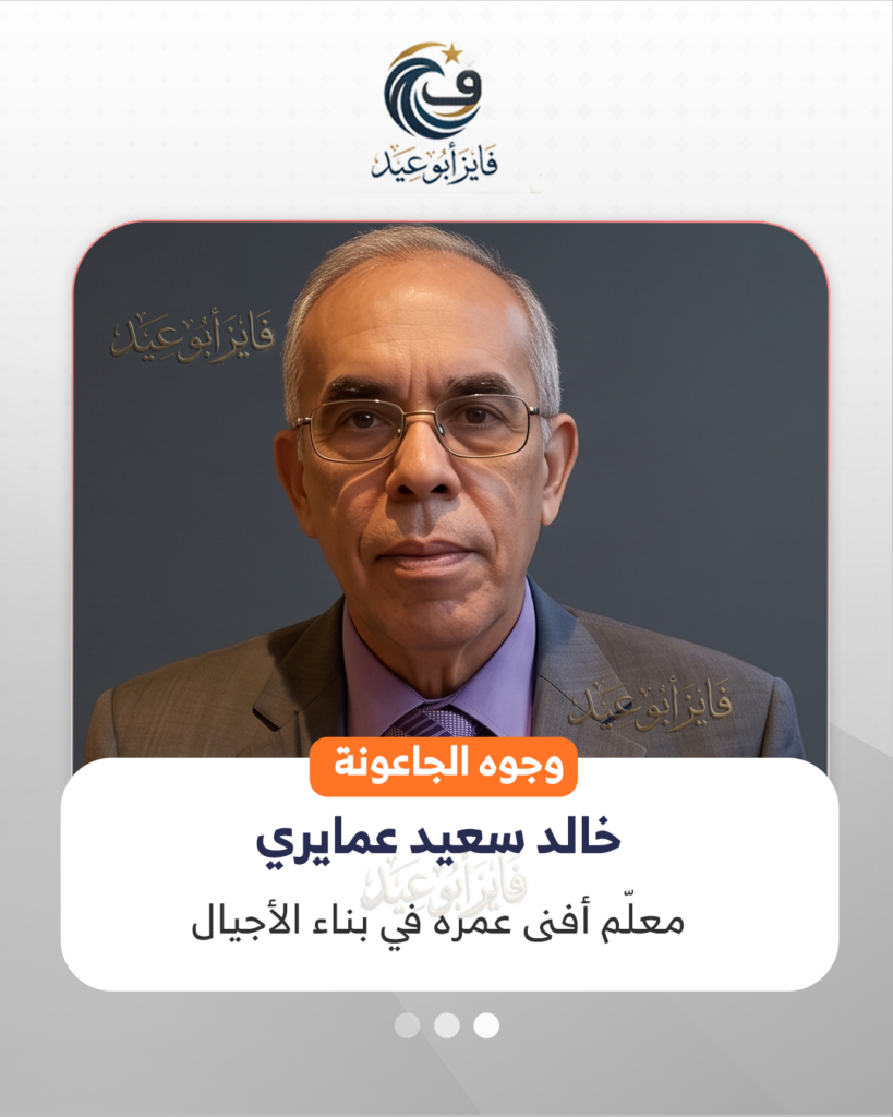خالد سعيد عمايري.. معلّم أفنى عمره في بناء الأجيال